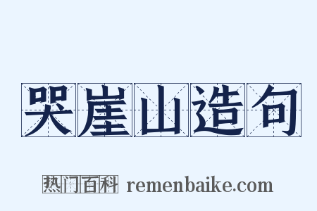 哭崖山造句是什么意思的图片